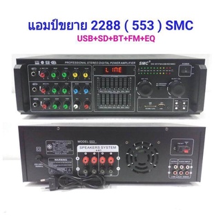 เครื่องขยายเสียง USB MP3 SD CARD รุ่น smc 2288(553)