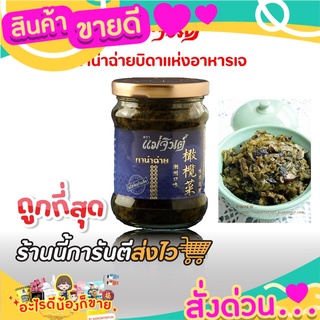 💝 Sale 💝 🥫 กาน่าฉ่าย เจ แม่จินต์ 230กรัม✨💥🎈 ส่งด่วน‼