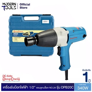 Dongcheng(DCดีจริง) DPB20C เครื่องขันน๊อตไฟฟ้า 1/2 นิ้ว แถมลูกบล็อก NO.24 340 วัตต์ | MODERNTOOLS OFFICIAL  บล๊อกขันน๊อตไฟฟ้า บล๊อคไฟฟ้า