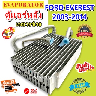 EVAPORATOR Ford Everest (ตู้หลัง)คอยล์เย็น ฟอร์ด เอเวอร์เรส คอยเย็น เอเวอเรส คอล์ยเย็น เอเวอร์เรสต์