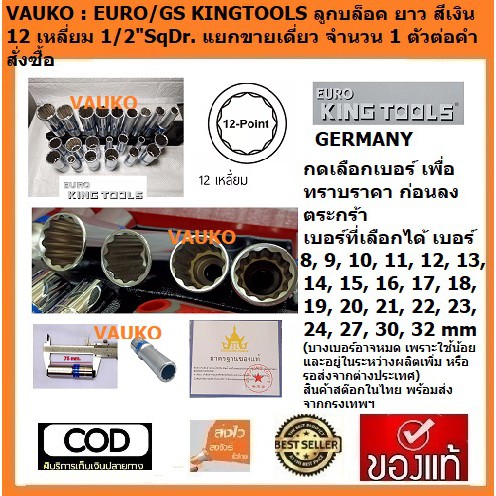 VAUKO : EURO KINGTOOLS ลูกบล็อคยาว แยกขายเดี่ยว ตั้งแต่เบอร์ 8 ถึง 32 มิล จำนวน 1 ลูก สีเงิน เกรด Cr-V รู 1/2" 12เหลี่ยม