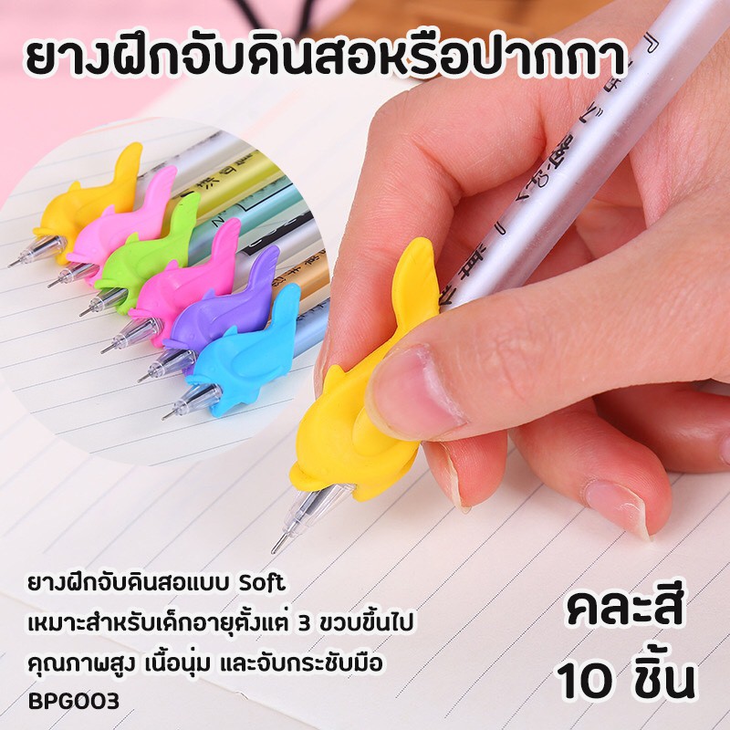 ยางฝึกจับดินสอ (BPG003) ลายทรงปลา แพ็ค 10 ชิ้น ที่ฝึกจับดินสอปากกาใหถูกต้อง สบายมือ เขียนถูกวิธี นุ่มกระชับ ไม่เจ็บนิ้ว