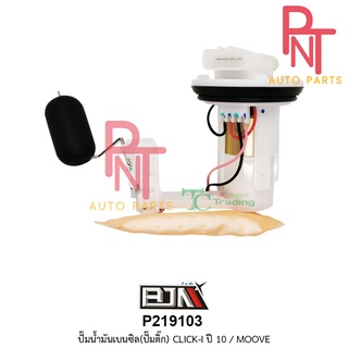 P219103 ปั๊มน้ำมันเบนซิน [ปั๊มติ๊ก] คลิก CLICK-I ปี 10 / MOOVE ปั้มติ้ก เบนซิล