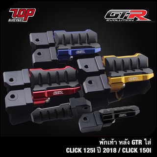 พักเท้าหลัง GTR ใส่ CLICK-160 / CLICK-125 i / CLICK-150 i ปี 2018 คลิก ( 4417107291 )