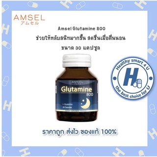 🔥AMSEL Glutamine 800mg.🔥 แอมเซล กลูตามีน สารตั้งต้นของสารกาบา ปรับสมดุลในการนอน ตื่นมาสดชื่น (30 แคปซูล)