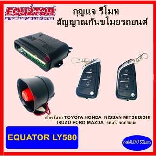 กันขโมยรถยนต์ EQUATOR รุ่น LY580 รีโมทรถยนต์ รีโมทกันขโมย สำหรับรถยนต์ทุกยี่ห้อ พร้อมอุปกรณ์ ครบชุด รับประกัน 1 ปี