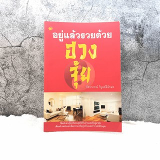 อยู่แล้วรวยด้วยฮวงจุ้ย - ภัสราภรณ์ วิบูลย์ธิอักษร