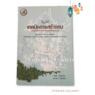 หนังสืออิสลาม AT-TARBIYAH : เทคนิคการสร้างคน ตามวิถีอัลกุรอานและอัซซุนนะฮฺ (ขนาดกว้าง 14 cm. ยาว 21 cm.)**พร้อมส่ง