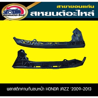 คิ้วใต้ไฟหน้า คานยึดกันชนหน้า HONDA JAZZ ปี2009-2013 ฮอนด้า แจ๊ส