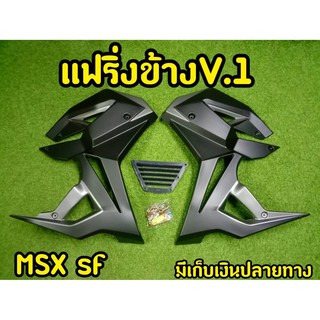 กาบข้างพร้อมอก  MSX SF ทรง V.1 พร้อมอุปกรณ์ พร้อมส่งทันที สีดำ-เทา