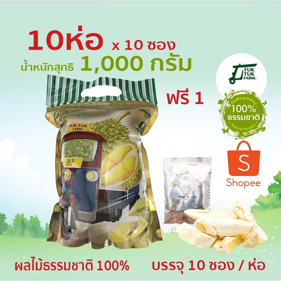 TukTukFarm Durian Freeze Dried ทุเรียนอบกรอบ จากธรรมชาติ100% อาหารสุขภาพ เกรดA เมืองจันทบุรี 10 ถุง แถม 1