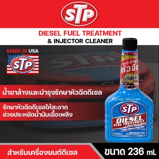 น้ำยาบำรุงรักษาหัวฉีดดีเซล STP DIESEL FUEL TREATMENT &amp; INJECTOR CLEANER 236 มิลลิลิตร รักษาหัวฉีดดีเซลให้สะอาด