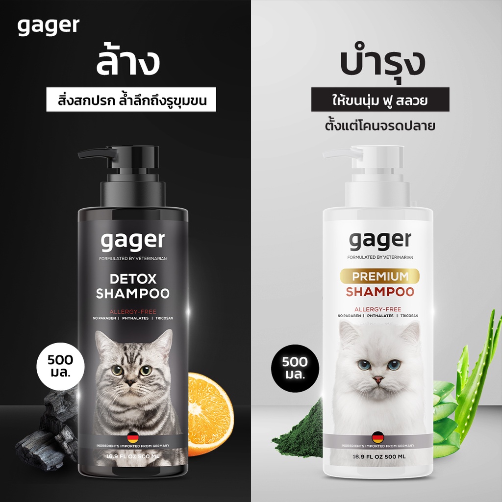 Gager (กาเจอร์) แพ็คคู่ (500ml.) แชมพูแมวสูตรDetox+แชมพูแมวสูตรบำรุงขนนิ่ม ลดขนร่วง อ่อนโยน กลิ่นหอม