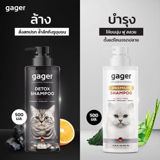 Gager (กาเจอร์) แพ็คคู่ (500ml.) แชมพูแมวสูตรDetox+แชมพูแมวสูตรบำรุงขนนิ่ม ลดขนร่วง อ่อนโยน กลิ่นหอมมาก เกรดพรีเมี่ยม