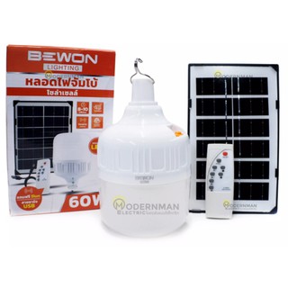 BEWON หลอดไฟโซล่าเซล 60W แสงขาว Solar cell bulb หลอดไฟ led หลอดไฟชาร์จแบตได้ ไฟตั้งแคมป์ หลอดไฟพลังงานแสงอาทิตย์