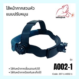 ไส้หน้ากากสวมหัว แบบปรับเลื่อน A002-1 หน้ากากป้องกัน หน้ากากเชื่อม (WELDPLUS)