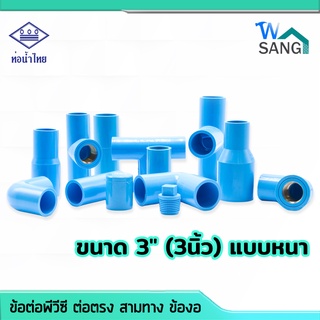 ข้อต่อพีวีซี ต่อตรง สามทาง ข้องอ ฝาครอบ แคมป์รัดท่อ PVC ท่อน้ำไทย มอก. ขนาด 3"(3นิ้ว) แบบหนา @wsang