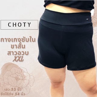 (กางเกงขาสั้น XXL)  แบรนด์CHOTYSHOP ⭐️⭐️ กางเกงคนอ้วน สาวอวบ ใส่สบาย GX