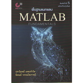 Chulabook 9789740341420 พื้นฐานแมทแลบ (MATLAB FUNDAMENTALS) ฉบับปรับปรุงใหม่