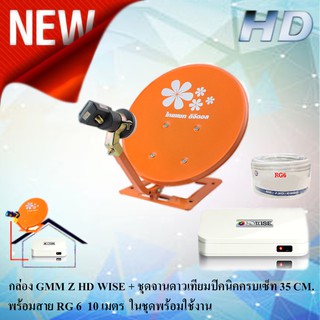 ชุดจานดาวเทียม Thaisat 35cm. รุ่น ฐานสี่เหลี่ยม + กล่องจีเอ็มเอ็ม แซท รุ่น HD WISE พร้อมสาย 10 เมตร