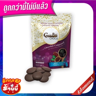 โกโก้ริช มิลล์ ช็อกโกแลต คอมพาวด์ 500 กรัม Cacao Rich Milk Chocolate Compound Buttons 500g