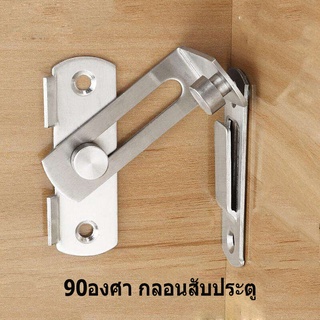NexTool กลอนสับประตู กลอนสับหน้าต่าง รุ่นงอ90องศา สายฟ้า กลอนประตู สแตนเลส door lock