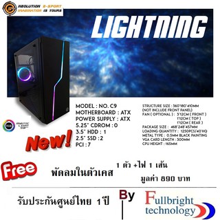 Neolution E-Sport Gaming Case Lightning เคสคอมพิวเตอร์มีเส้นไฟ RGB หน้าเคส พร้อมพัดลมระบายความร้อน 1 ตัว (เฉพาะตัวเคส)