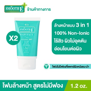 [แพ็ค 2] Smooth E Babyface Foam 1.2 Oz. เบบี้เฟส โฟม โฟมไม่มีฟอง ใช้ได้กับทุกสภาพผิว  สมูทอี