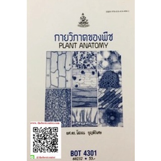 ตำรารามBOT4301 (BO433) (BB431) 60232 กายวิภาคของพืช ผศ.ดร.โสภณ