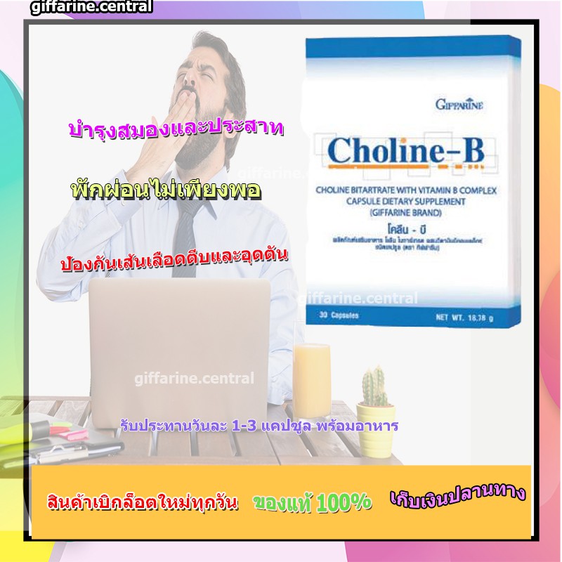 CHOLINE B GIFFARINE โคลีน บี กิฟฟารีน | วิตามิน อาหารเสริม วิตามิน-บีคอมเพล็กซ์ 30 แคปซูล