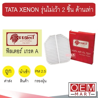 กรองแอร์ ฟิลเตอร์ เกรด A ซีนอน รุ่นไม่เว้า 2 ชิ้น ด้านเท่า แอร์รถยนต์ XENON F436 386