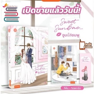 (แถมปก) Sweet Sunbae... จูบนี้สีชมพู / Elize / หนังสือใหม่ (แจ่มใส)