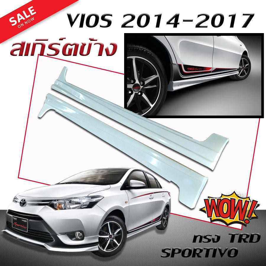 สเกิร์ตข้าง สเกิร์ตข้างรถยนต์ VIOS 2014 2015 2016 2017 ทรง TRD SPORTIVO (งานดิบไม่ทำสี)