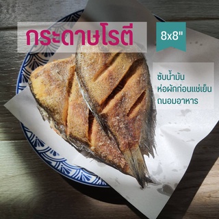 กระดาษห่ออาหารอย่างดี ตรา เจ้าสมุทร กระดาษซับน้ำมัน กระดาษรองของทอดขนาด 8x8" บรรจุ 1 กิโลกรัม