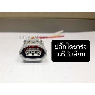 ปลั๊กไดชาร์จ วงรี 3เสียบ, สินค้าเกรดดี