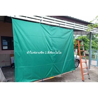 ผ้าใบฟลายชีทกันแดดกันฝน เคลือบซิลเวอร์ กันuv ขนาด 1.5ม.x3ม./1.5x4ม./3ม.x4ม./ 3ม.x5ม./ และ 3ม.x6ม.