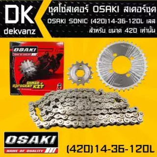 OSAKI ชุดโซ่สเตอร์ สเตอร์ชุด OSAKI SONIC (420) 14-36-120L เลส (จัดเป็นชุดเรียบร้อย)