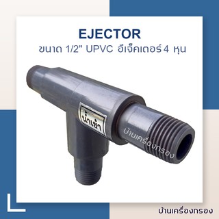 [บ้านเครื่องกรอง] EJECTOR UPVC อีเจ็คเตอร์ ดูดน้ำเกลือ ขนาด 4 หุน