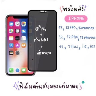 ฟิล์มกันมอง ฟิล์มด้าน ฟิล์มกันมองด้าน ฟิล์มกันเสือก ฟิล์มiphone 13 13pro 13promax