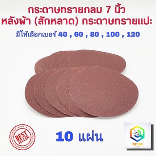 กระดาษทรายกลม 7 นิ้ว กระดาษทรายกลมหลังสักหลาด จำนวน 10 ใบ ใช้กับจานติดกระดาษทราย 7 นิ้ว ขัดไม้ ขัดเหล็ก ขัดโลหะ มีให้เลือกหลายเบอร์