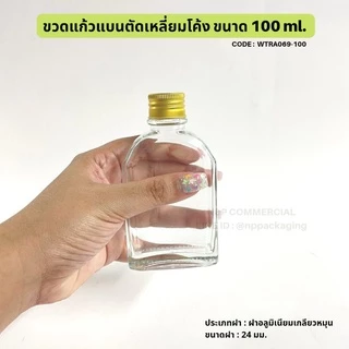 ขวดแก้วแบนตัดเหลี่ยมโค้ง 100ml พร้อมฝาอลูมิเนียมสีเงิน/ดำ/ทอง/ทองแดง 24mm. และจุกใน [CODE:WTRA069-100]