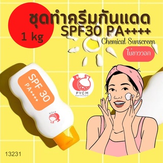 🌞13231ชุดทำ ครีมกันแดด SPF 30 PA++++ 🌞 (chemical sunscreen) ไม่ขาววอก 🍶 สามารถผลิตได้ : 1kg.