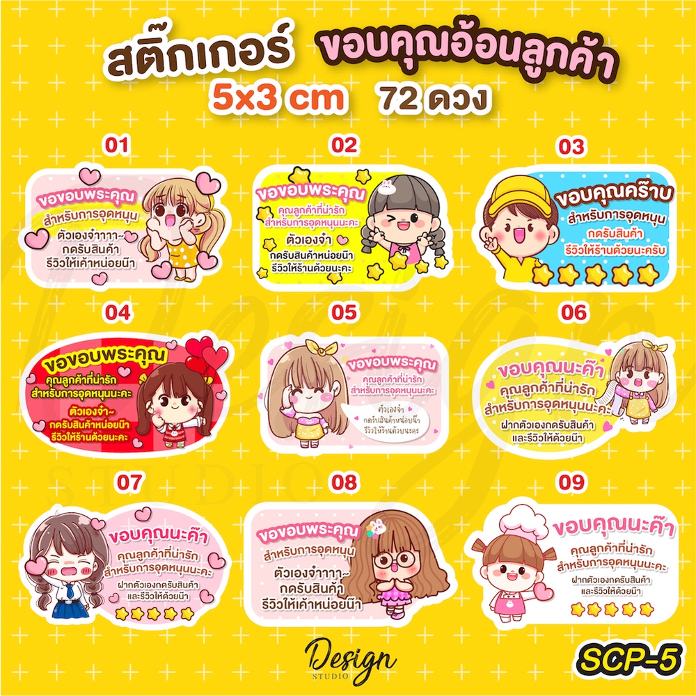 สติ๊กเกอร์ขอบคุณลูกค้า [ SCP-5 ]