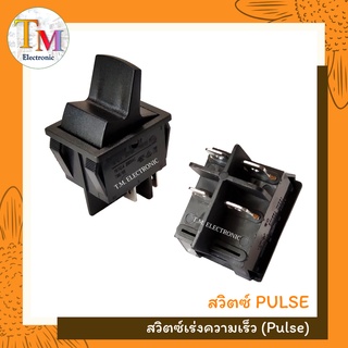 สวิตซ์ PULSE เร่ง เครื่องปั่น สวิตช์ สวิทช์ อะไหล่เครื่องปั่น 4P แทน Nanotech OTTO Remix แบบโยกขึ้น-ลง (1 ชิ้น) A.44