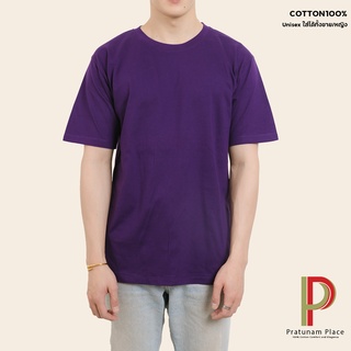 Pratunam Place เสื้อยืดคอกลม Cotton 100% [สีม่วงเข้ม] คอกลม-คอวี แขนสั้น