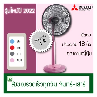 Mitsubishi พัดลมสไลด์ 18 นิ้ว R18A-GB