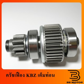 เฟืองสตาร์ท เฟืองไดสตาร์ท KBZ TFR 9ฟันเฟือง พร้อมแกนเฟือง ครัชเฟือง KBZ ND ทด 2.0 KW  FJ  เต็มท่อน