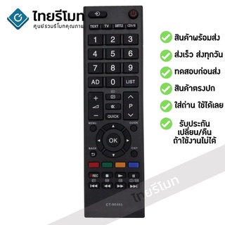 รีโมททีวี โตชิบ้า Toshiba รุ่น CT-90465 รับประกันสินค้า มีเก็บเงินปลายทาง จัดส่งไว พร้อมส่ง l ไทยรีโมท