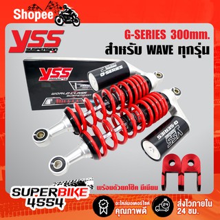 YSS โช๊คหลัง G-SERIES สปริงแดง/กระปุกดำ 300mm. +ตัวยกโช๊ค มีเนียม สีแดง WAVE110i, WAVE125R, S, WAVE125i ปลาวาฬ