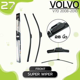 ใบปัดน้ำฝนหน้า VOLVO V70 ปี 2008-2010 - ขวา 26 / ซ้าย 20 นิ้ว - SUPER WIPER  frameless